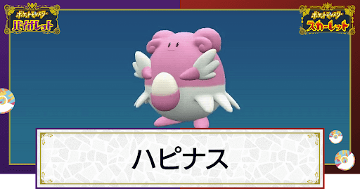 ポケモンsv ハピナスの入手方法と進化条件 技と種族値 スカーレットバイオレット 神ゲー攻略