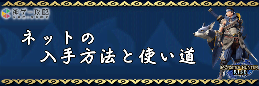 モンハンライズ ネットの入手方法と使い道 モンスターハンターライズ 神ゲー攻略
