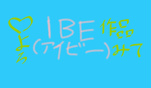 IBE（アイビー）