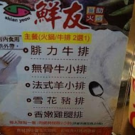 鮮友火鍋(彰化旗艦店)