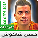 حسن شاكوش 2021 بدون نت | Hassan Shakosh icon