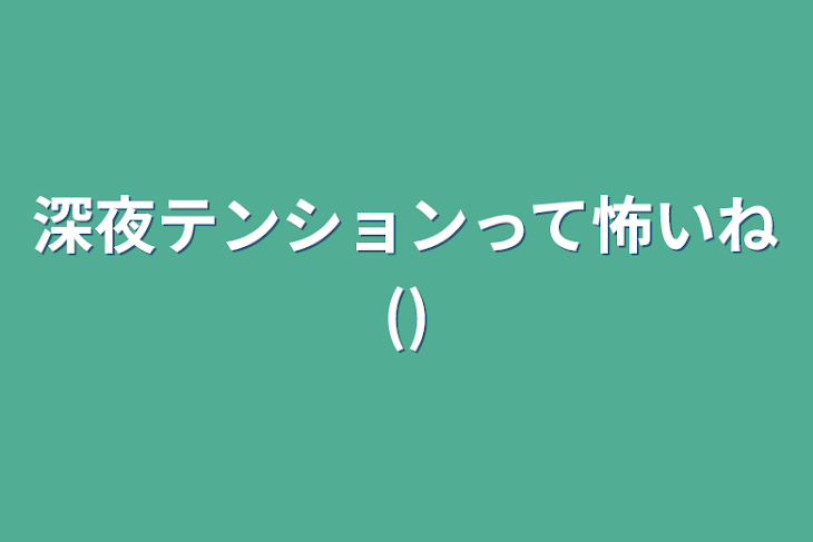 「深夜テンションって怖いね()」のメインビジュアル