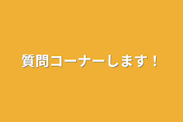 質問コーナーします！