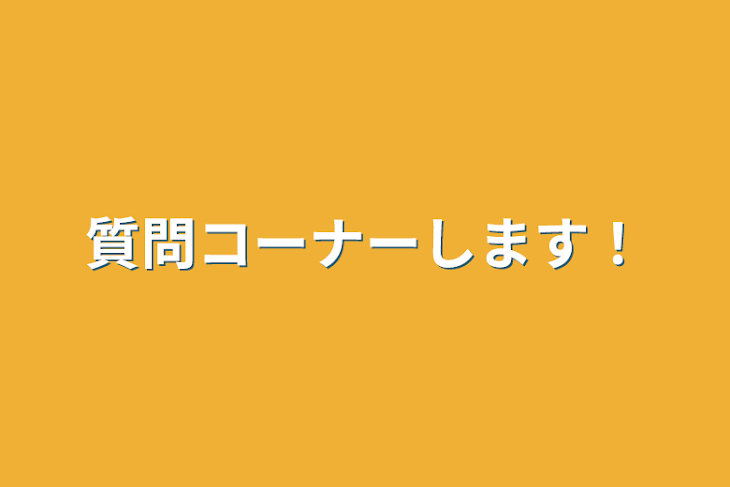 「質問コーナーします！」のメインビジュアル