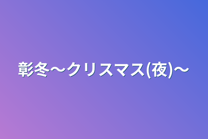 「彰冬〜クリスマス(夜)〜」のメインビジュアル