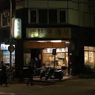 【杭州南路】老張牛肉麵(分店)