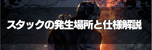 Dbd スタックが発生する場所一覧と解決方法 Dead By Daylight 神ゲー攻略