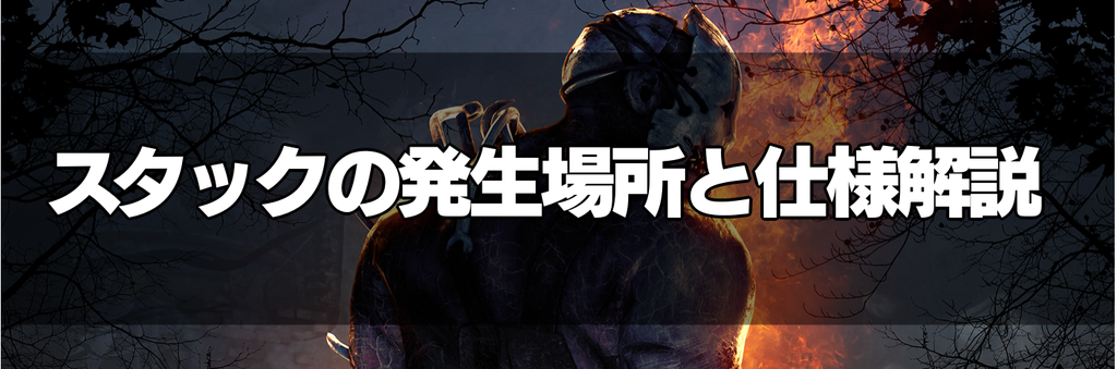 Dbd スタックが発生する場所一覧と解決方法 Dead By Daylight 神ゲー攻略