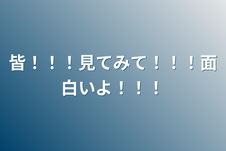 「皆！！！見てみて！！！面白いよ！！！」のメインビジュアル