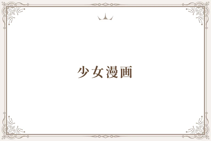 「少女漫画」のメインビジュアル