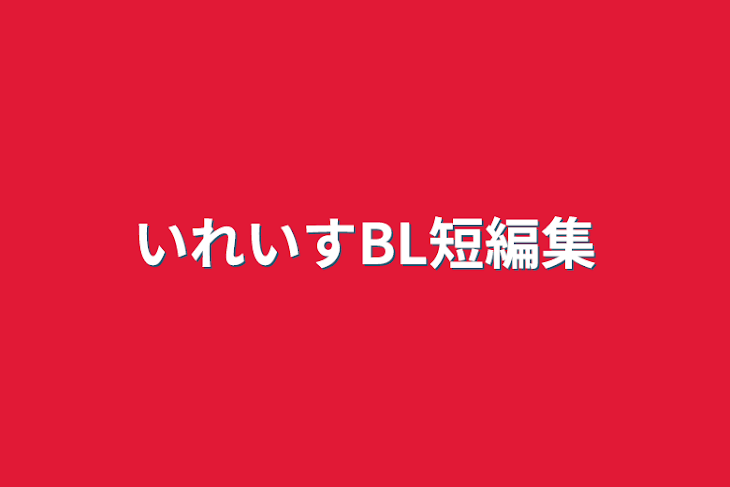 「いれいすBL短編集」のメインビジュアル