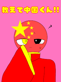 (全てを)教えて中国くん!! 🇰🇷×🇨🇳