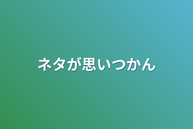 「ネタが思いつかん」のメインビジュアル