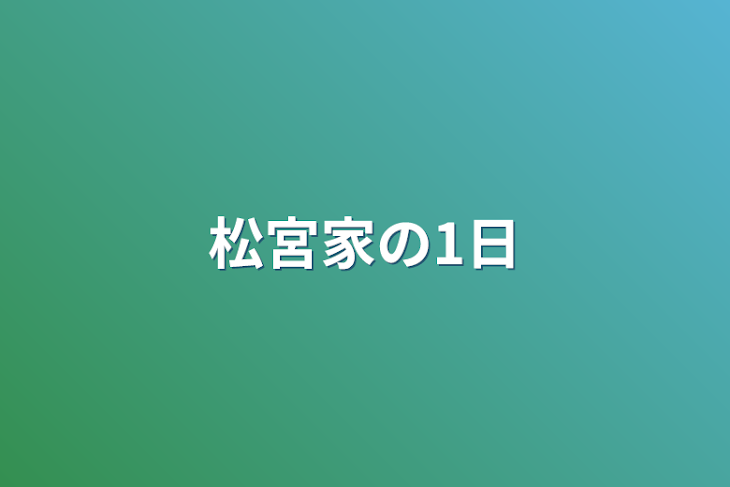 「松宮家の1日」のメインビジュアル