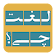 بازی لغت چی؟ (What Word) icon