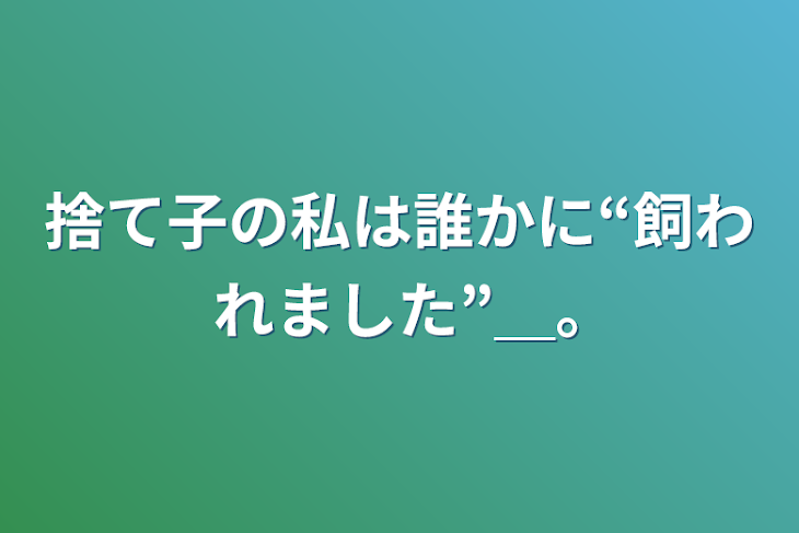 「捨て子の私は誰かに“飼われました”＿｡」のメインビジュアル