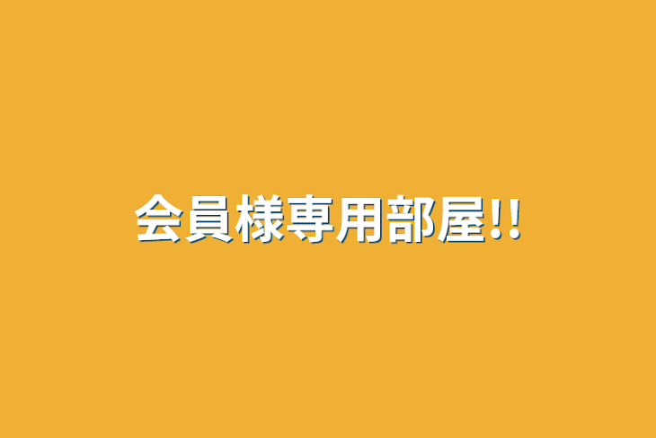「会員様専用部屋!!」のメインビジュアル