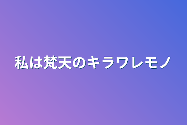 「私は梵天のキラワレモノ？」のメインビジュアル