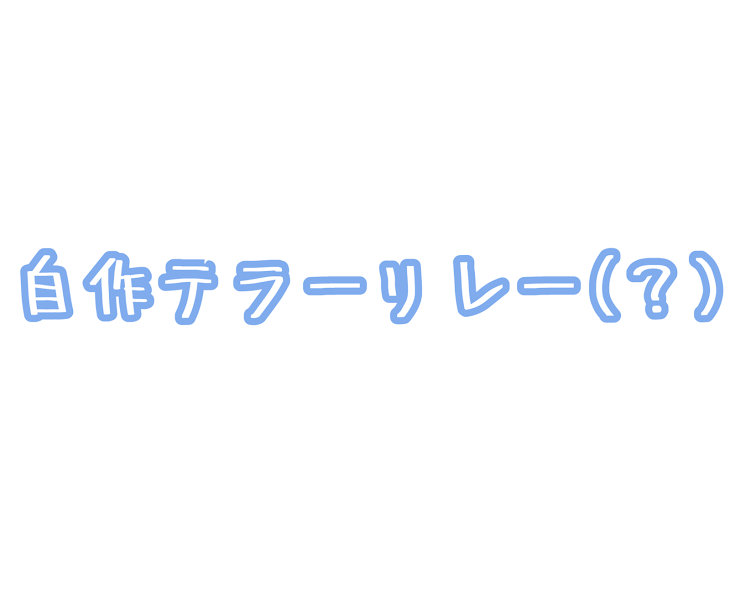 「自作テラーリレー(？)」のメインビジュアル