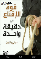 كتاب قوة الإقناع Screenshot