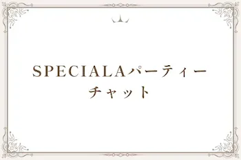 SPECIALAパーティーチャット