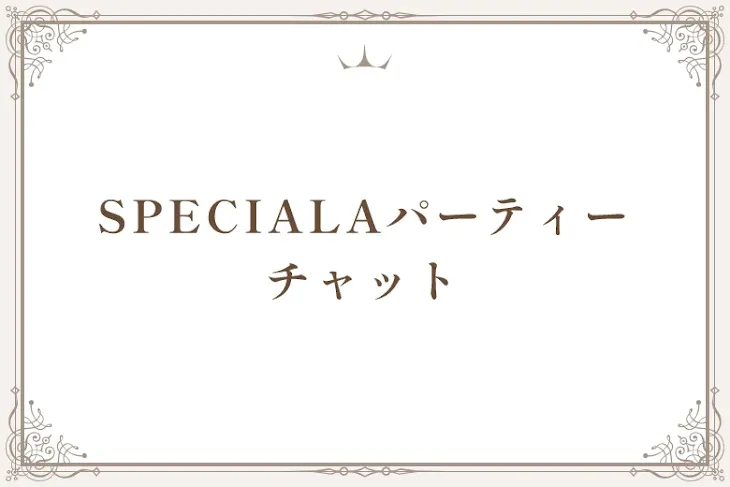 「SPECIALAパーティーチャット」のメインビジュアル