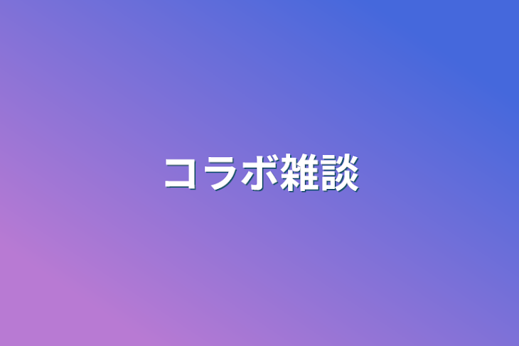 「コラボ雑談」のメインビジュアル