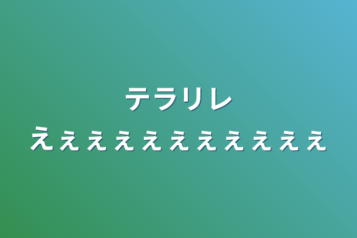 「テラリレえぇぇぇぇぇぇぇぇぇぇ」のメインビジュアル