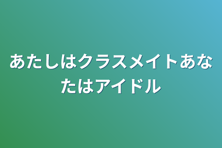 「あたしはクラスメイトあなたはアイドル」のメインビジュアル