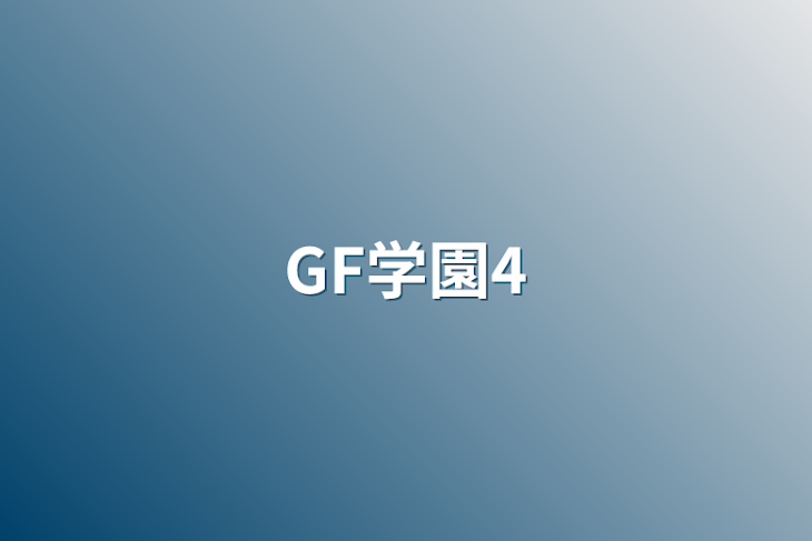 「GF学園4」のメインビジュアル