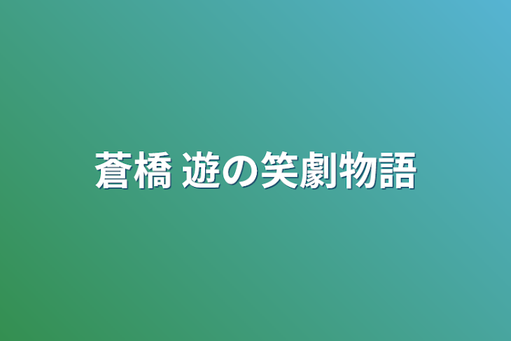 「蒼橋 遊の笑劇物語」のメインビジュアル