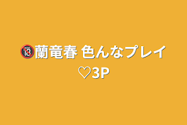 🔞蘭竜春 色んなプレイ♡3P