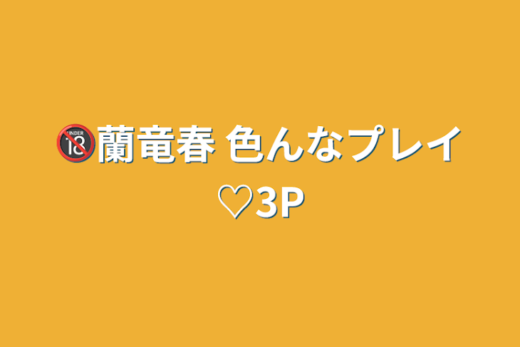 「🔞蘭竜春 色んなプレイ♡3P」のメインビジュアル