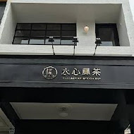 永心鳳茶