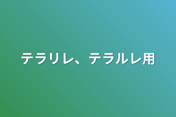 テラリレ、テラルレ用