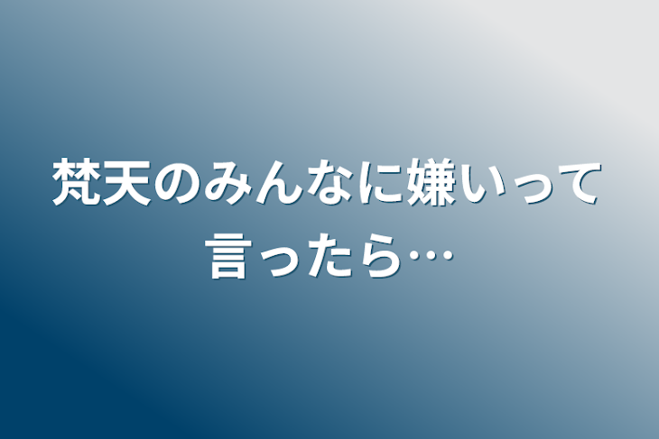 「梵天のみんなに嫌いって言ったら…」のメインビジュアル