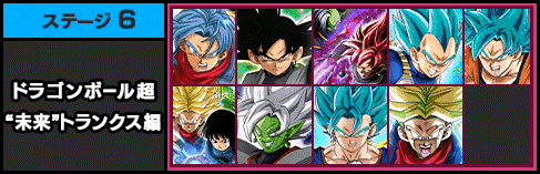 ドッカンバトル ドラゴンヒストリー6 ドラゴンボール超 未来 トランクス編 の攻略とおすすめパーティ ドッカンバトル攻略wiki 神ゲー攻略