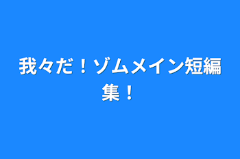 「我々だ！ゾムメイン短編集！」のメインビジュアル