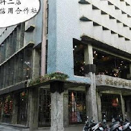 台中第四信用合作社(宮原眼科二號店)