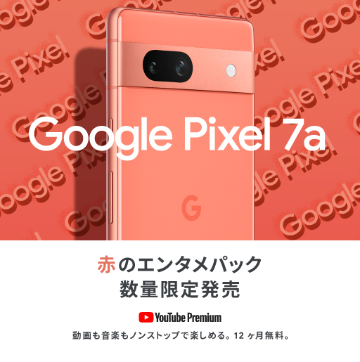 Pixel 7a Coral 128GB YouTube Premiumクーポン