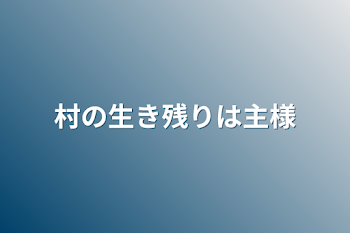 村の生き残りは主様