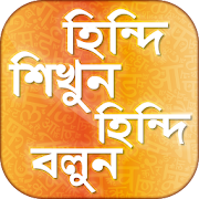  Herunterladen  হিন্দি শিক্ষা learn hindi speak hindi language 