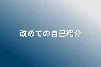 改めての自己紹介