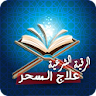 رقية شرعية لعلاج السحر الاسود icon