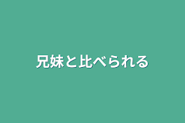 兄妹と比べられる