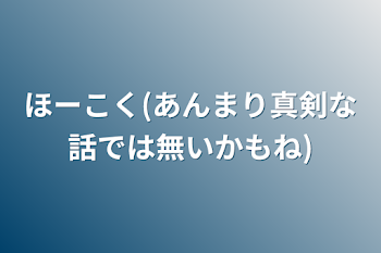 ほーこく(あんまり真剣な話では無いかもね)