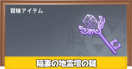 稲妻の地霊壇の鍵の入手方法と使い道