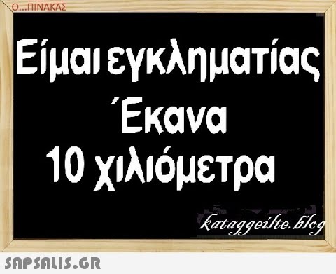 Ο.. .ΠΙΝΑΚΑΣ Είμαι εγκληματίας Έκανα 10 χιλιόμετρα