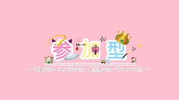 参加型 〜 学園パロ⋆アイドルパロ⋆異世界パロ⋆マフィアパロ 〜