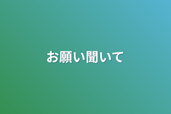 お願い聞いて